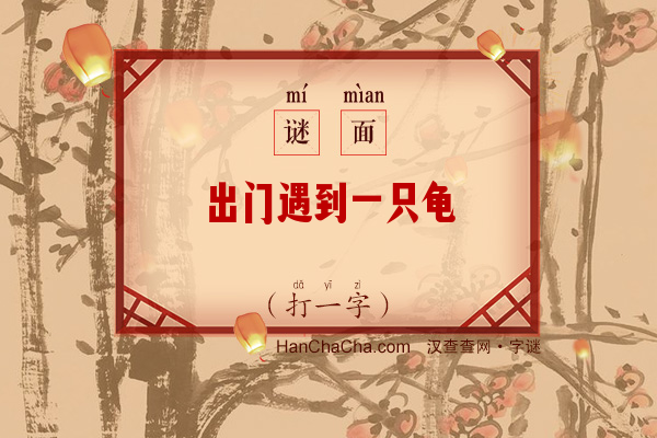 出门遇到一只龟（打一字）字谜