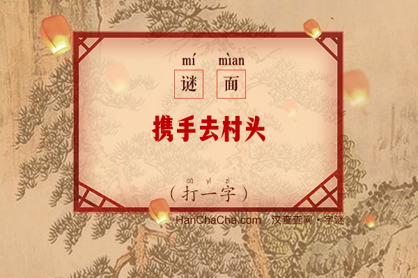 携手去村头（打一字）字谜