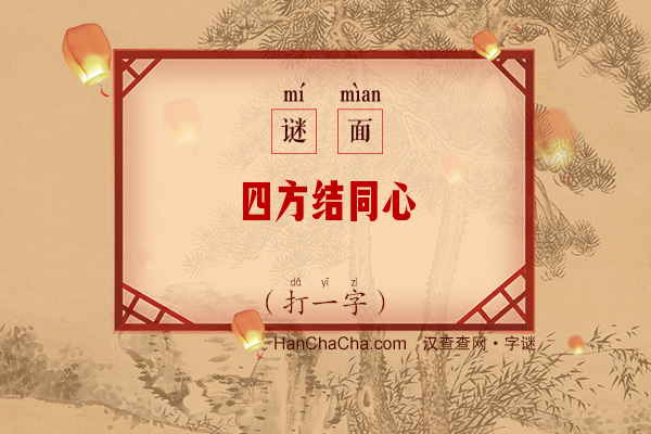 四方结同心（打一字）字谜