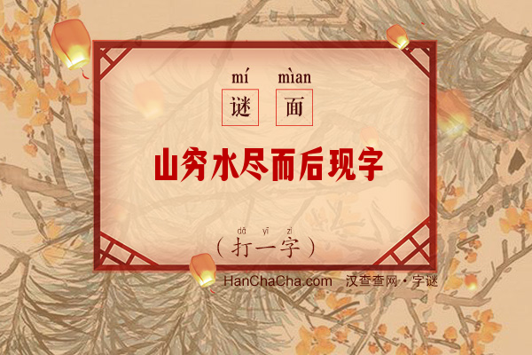 山穷水尽而后现字（打一字）字谜