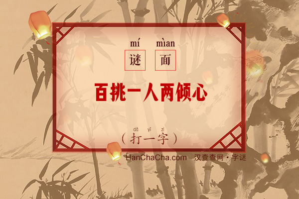 百挑一人两倾心（打一字）字谜