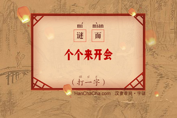 个个来开会（打一字）字谜