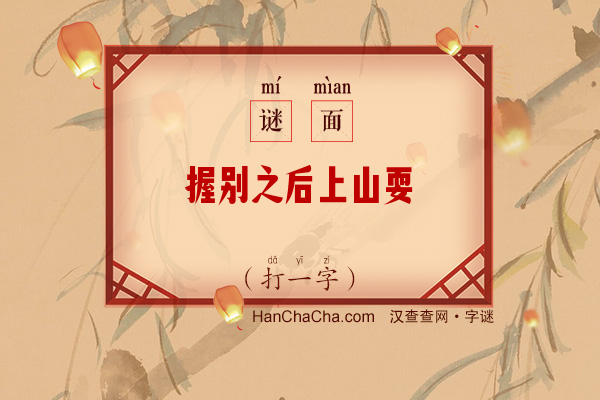 握别之后上山耍（打一字）字谜