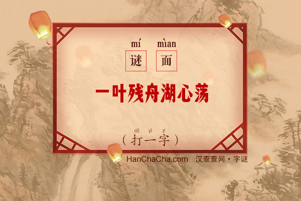 一叶残舟湖心荡（8笔字一）字谜