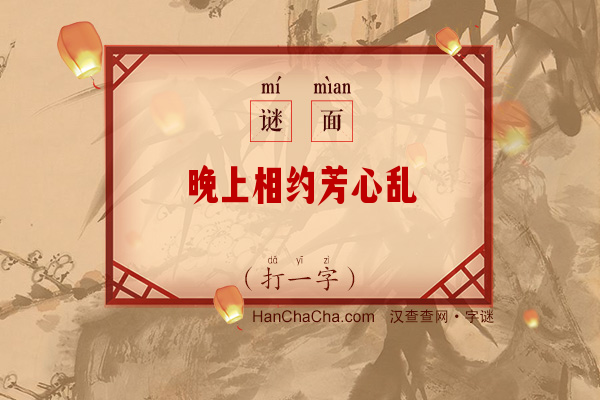 晚上相约芳心乱（打一字）字谜