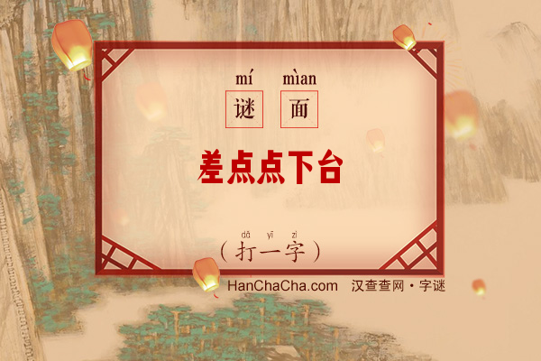 差点点下台（打一字）字谜