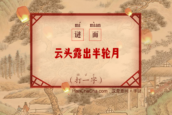 云头露出半轮月（打一字）字谜