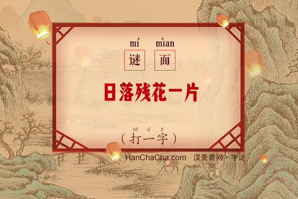 日落残花一片（打一字）字谜