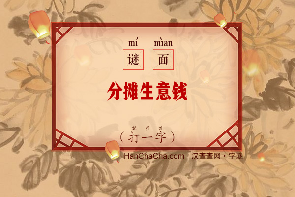 分摊生意钱（打一字）字谜