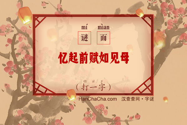 忆起前赋如见母（打一字）字谜