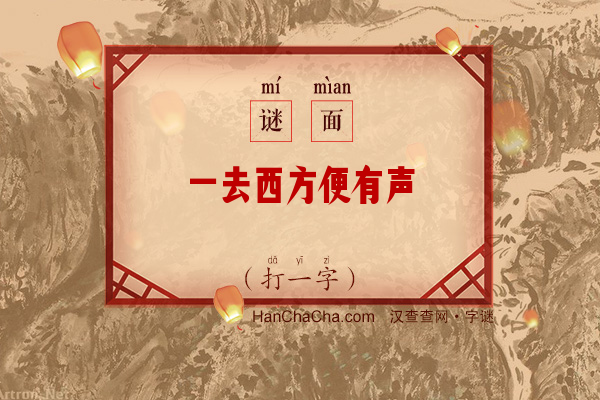 一去西方便有声（七笔字）字谜