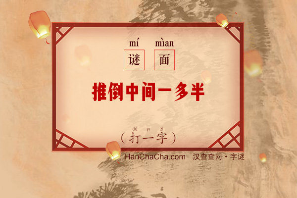 推倒中间一多半（打一字）字谜