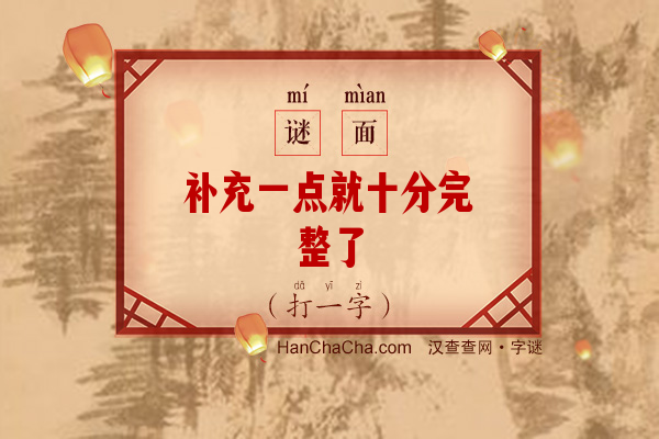 补充一点就十分完整了（打一字）字谜