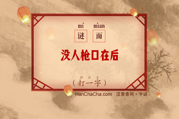 没人枪口在后（打一字）字谜