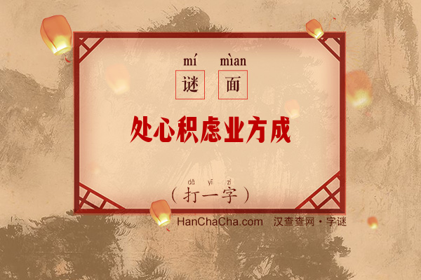 处心积虑业方成（14笔字）字谜