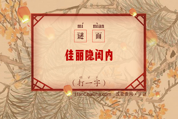 佳丽隐闺内（九画单字）字谜