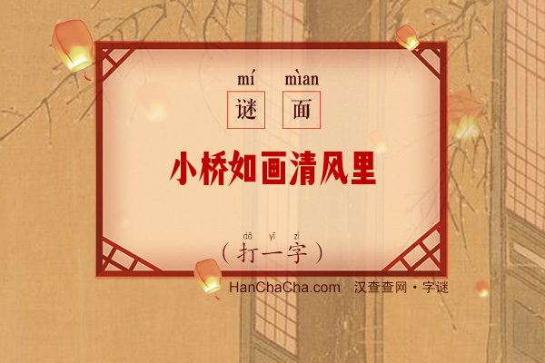 小桥如画清风里（打一字）字谜