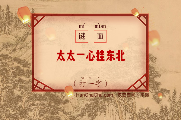 太太一心挂东北（打一字）字谜