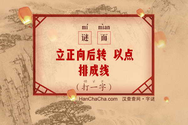 立正向后转 以点排成线（打一字）字谜