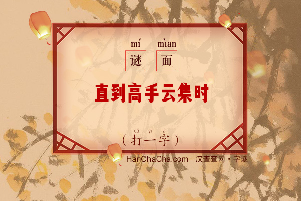 直到高手云集时（打一字）字谜