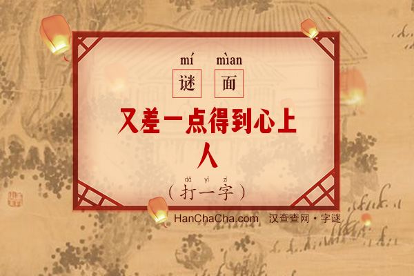 又差一点得到心上人（打一字）字谜