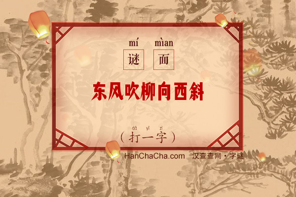 东风吹柳向西斜（打一字）字谜