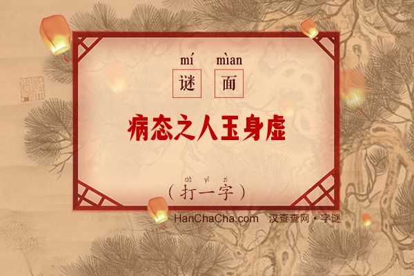 病态之人玉身虚（打一字）字谜