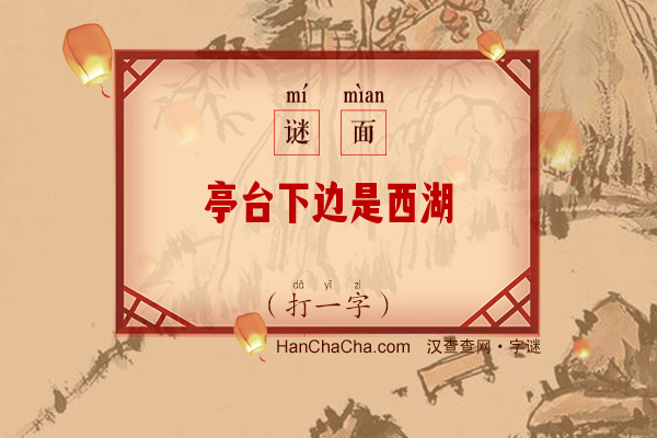 亭台下边是西湖（打一字）字谜