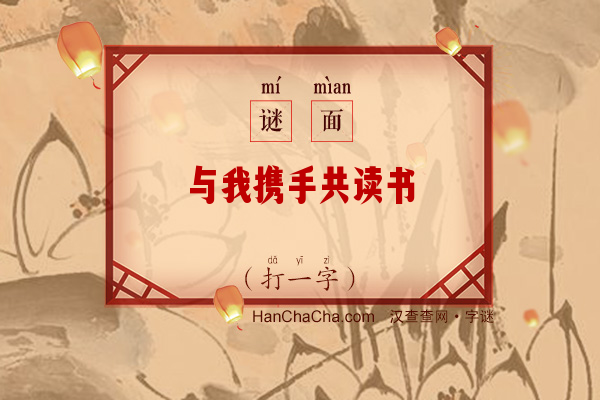 与我携手共读书（打一字）字谜