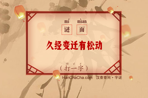 久经变迁有松动（打一字）字谜