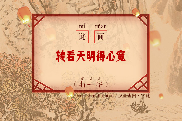 转看天明得心宽（打一字）字谜