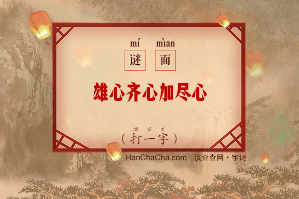 雄心齐心加尽心（打一字）字谜