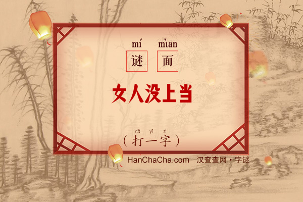 女人没上当（打一字）字谜