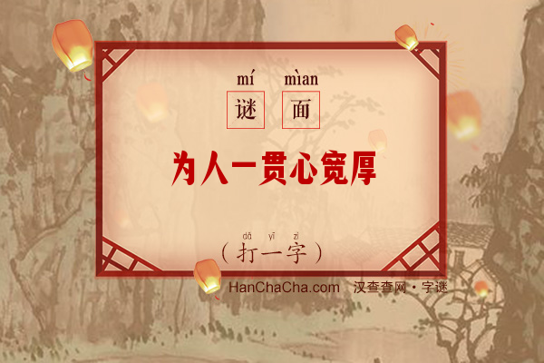 为人一贯心宽厚（打一字）字谜