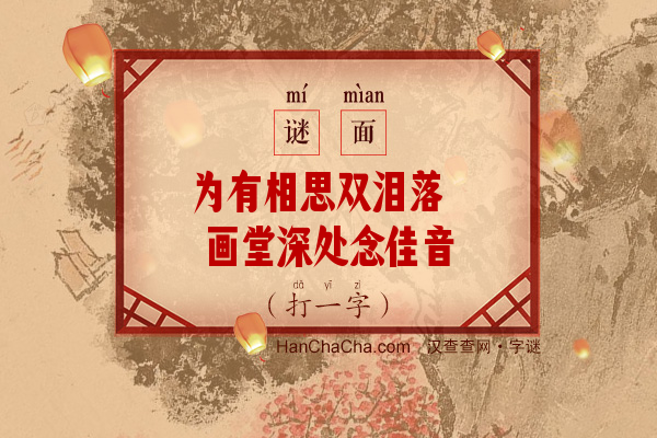 为有相思双泪落 画堂深处念佳音（打一字）字谜