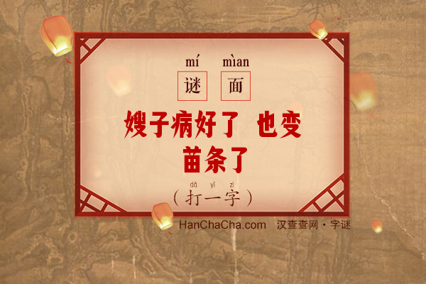 嫂子病好了 也变苗条了（14画字）字谜