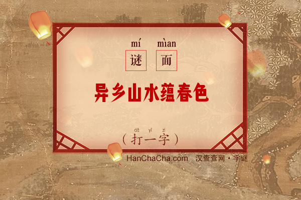 异乡山水蕴春色（打一字）字谜