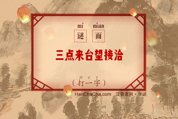 三点来台望接洽（8画字一）字谜