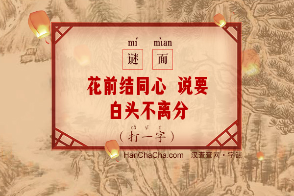 花前结同心 说要白头不离分（打一字）字谜