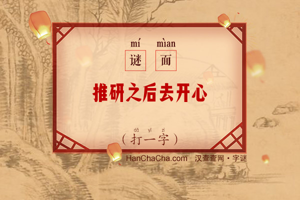 推研之后去开心（打一字）字谜