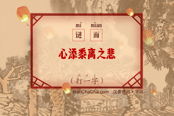 心添黍离之悲（打一字）字谜