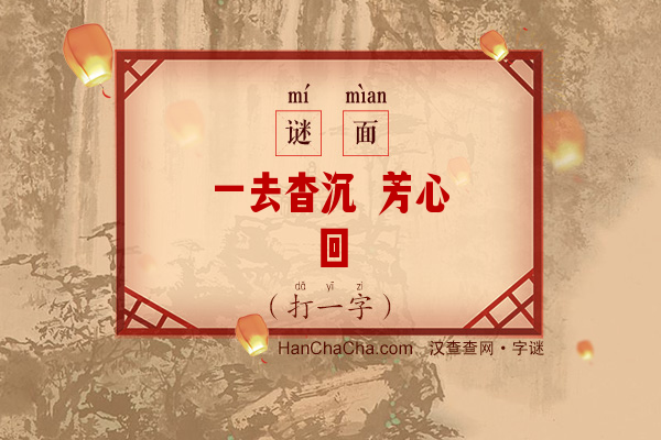 一去杳沉 芳心萦回（打一字）字谜