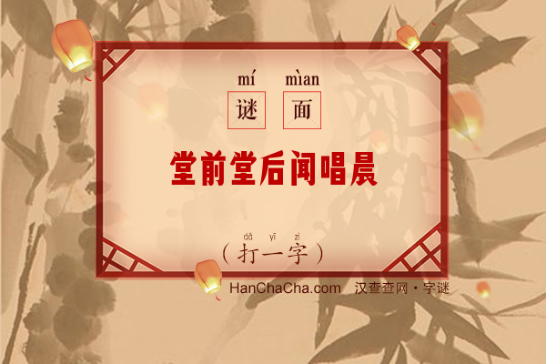 堂前堂后闻唱晨（打一字）字谜