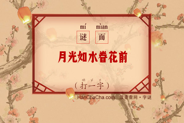 月光如水眷花前（打一字）字谜