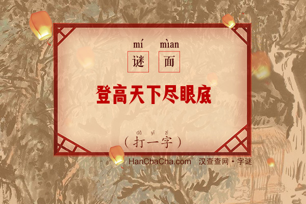 登高天下尽眼底（打一字）字谜