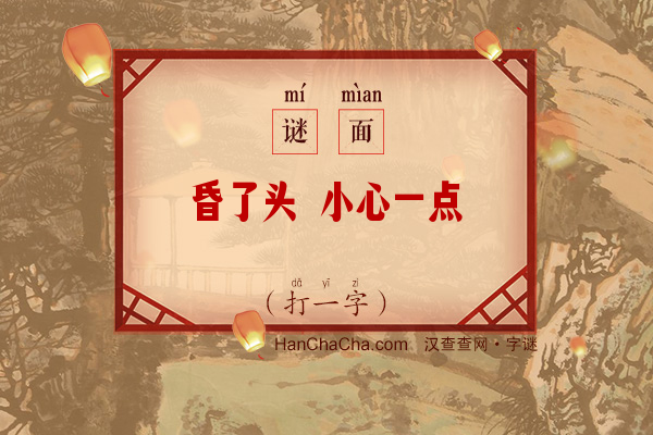 昏了头 小心一点（打一字）字谜