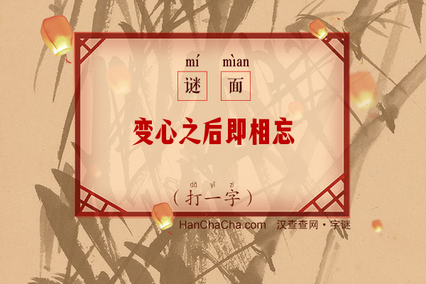 变心之后即相忘（打一字）字谜