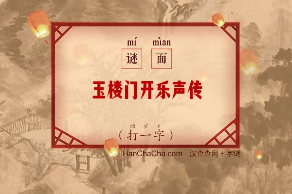 玉楼门开乐声传（打一字）字谜