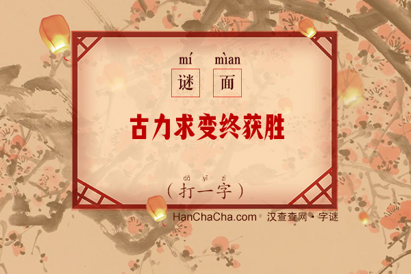 古力求变终获胜（12笔字）字谜