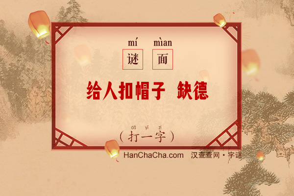 给人扣帽子 缺德（打一字）字谜